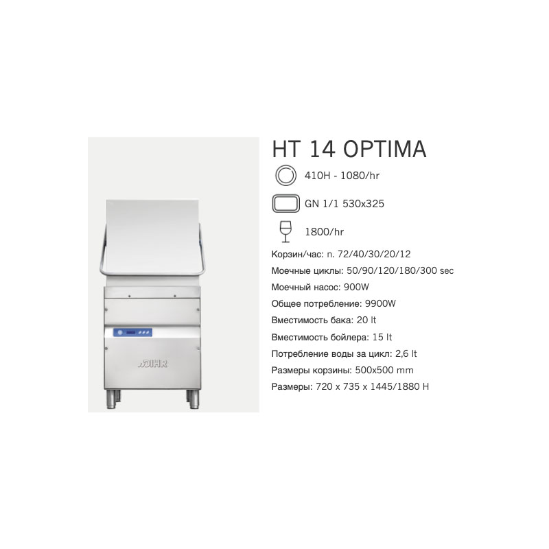 картинка Машина посудомоечная Dihr HT 14 OPTIMA DA