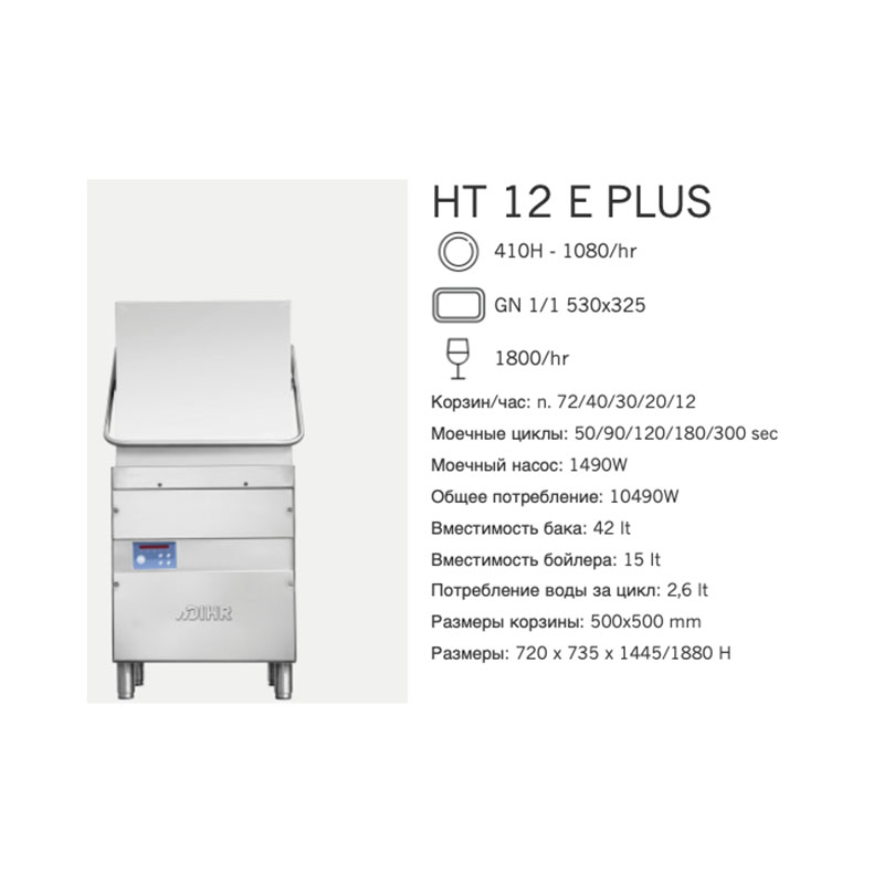 Машина посудомоечная Dihr HT 12 E Plus